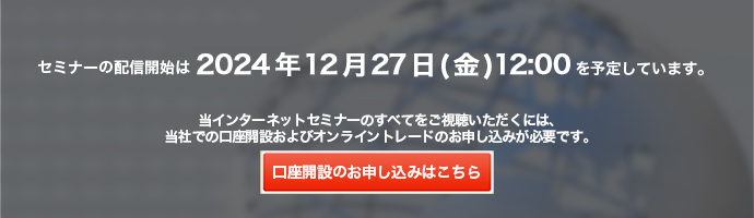 インターネットセミナーの配信は終了いたしました。